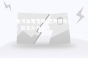 金贝体育官网-篮网惜败人，欧文火力全开