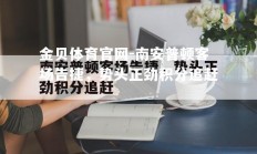 金贝体育官网-南安普顿客场告捷，势头正劲积分追赶