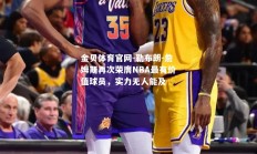 金贝体育官网-勒布朗-詹姆斯再次荣膺NBA最有价值球员，实力无人能及