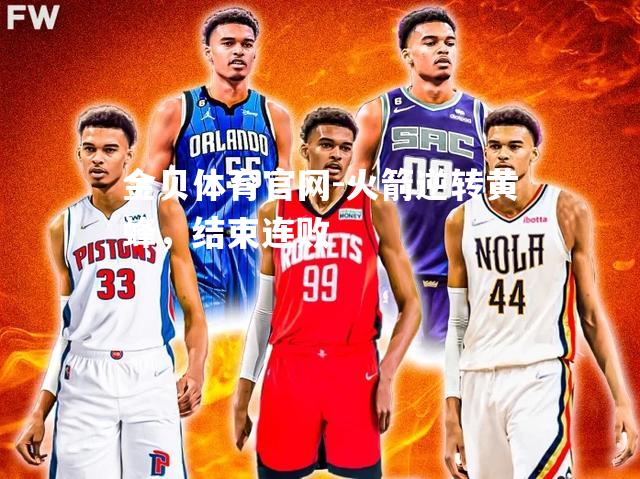 火箭逆转黄蜂，结束连败