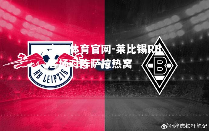 莱比锡RB客场对阵萨拉热窝