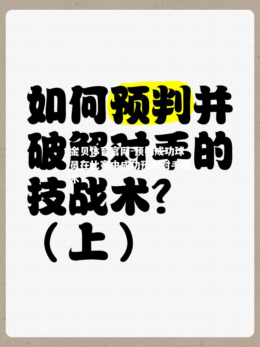 预判成功球员在比赛中成功预判对手战术